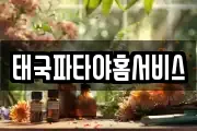 태국파타야홈서비스
