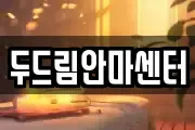 두드림안마센터