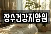 장수건강지압원