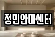 정민안마센터