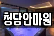 청당안마원