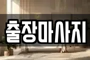 출장마사지
