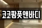 코코팜풋앤바디
