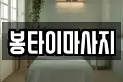 봉타이마사지