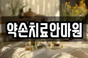 약손치료안마원