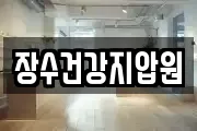 장수건강지압원
