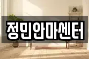 정민안마센터