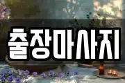 충남 천안시 동남구 오룡동 마사지, 지압등 업체정보