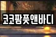 코코팜풋앤바디