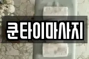 쿤타이마사지
