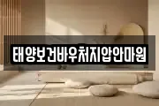 태양보건바우처지압안마원