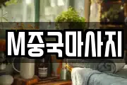 M중국마사지