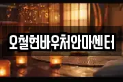 오철현바우처안마센터