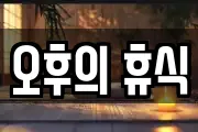 오후의 휴식