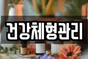 건강체형관리