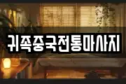 귀족중국전통마사지