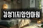 김성기지압안마원