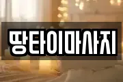 땅타이마사지