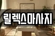 릴렉스마사지