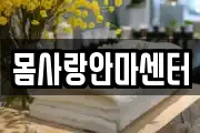 몸사랑안마센터