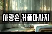 사랑손 커플마사지