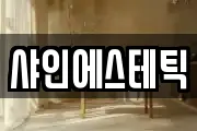 샤인에스테틱