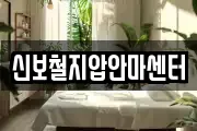 신보철지압안마센터