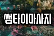 썸타이마사지