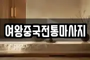 여왕중국전통마사지