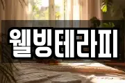 웰빙테라피