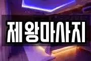 제왕마사지
