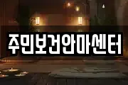 주민보건안마센터