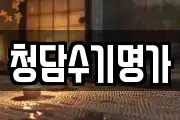 청담수기명가