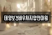 태양보건바우처지압안마원