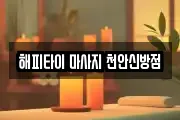 해피타이 마사지 천안신방점