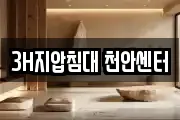3H지압침대 천안센터