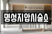 명성지압시술소