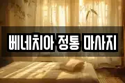 베네치아 정통 마사지