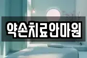 약손치료안마원