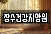 장수건강지압원