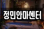 충남 천안시 동남구 원성동 마사지, 지압등 업체정보