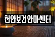천안보건안마센터