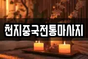천지중국전통마사지