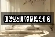 태양보건바우처지압안마원