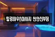 힐링하우스마사지 천안신부점