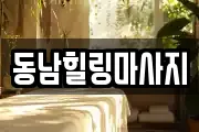 동남힐링마사지