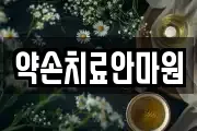 약손치료안마원