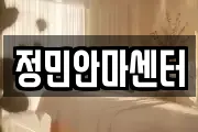 정민안마센터