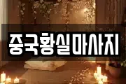 중국황실마사지