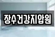 장수건강지압원